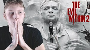 THE EVIL WITHIN 2💛ПРИКОЛЬНЫЙ ХОРРОР🔥СТРИМ И ПРОХОЖДЕНИЕ💎БЕСПЛАТНО РАЗДАЮ СКИНЫ КСГО,КЛЮЧИ НА ИГРЫ