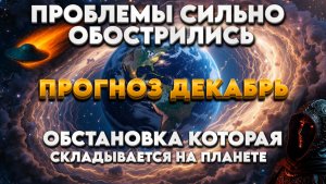 ОЧЕНЬ ПОДРОБНЫЙ Энергетический прогноз на декабрь 2025 года! | Абсолютный Ченнелинг
