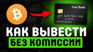 ЛУЧШИЕ СПОСОБЫ ВЫВОДА КРИПТЫ В 2025 ДЛЯ РОССИИ И СНГ (BTC / TON / USDT / SOL)