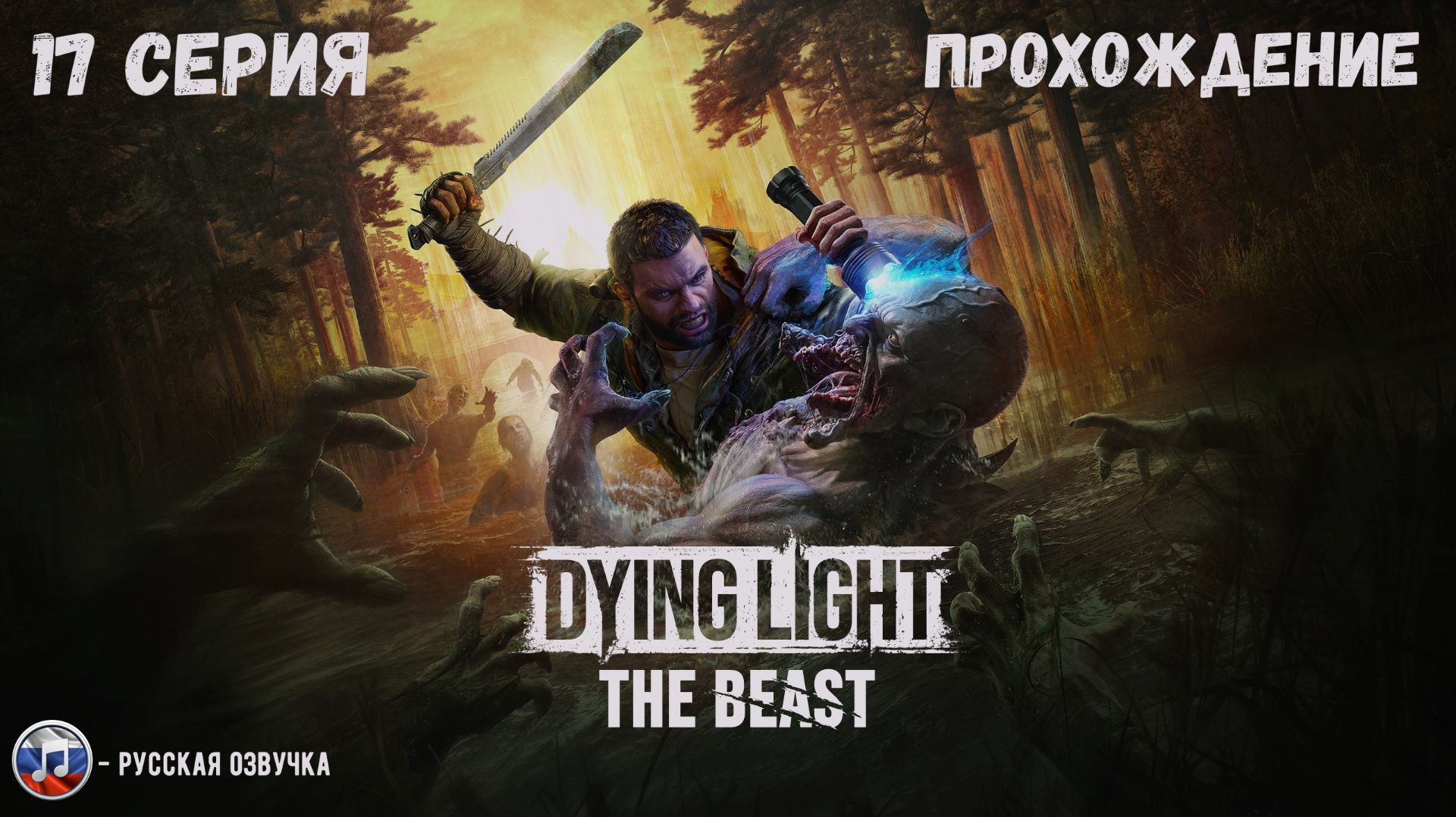 DYING LIGHT: THE BEAST - ВНУТРЕННИЕ ДЕМОНЫ! #17