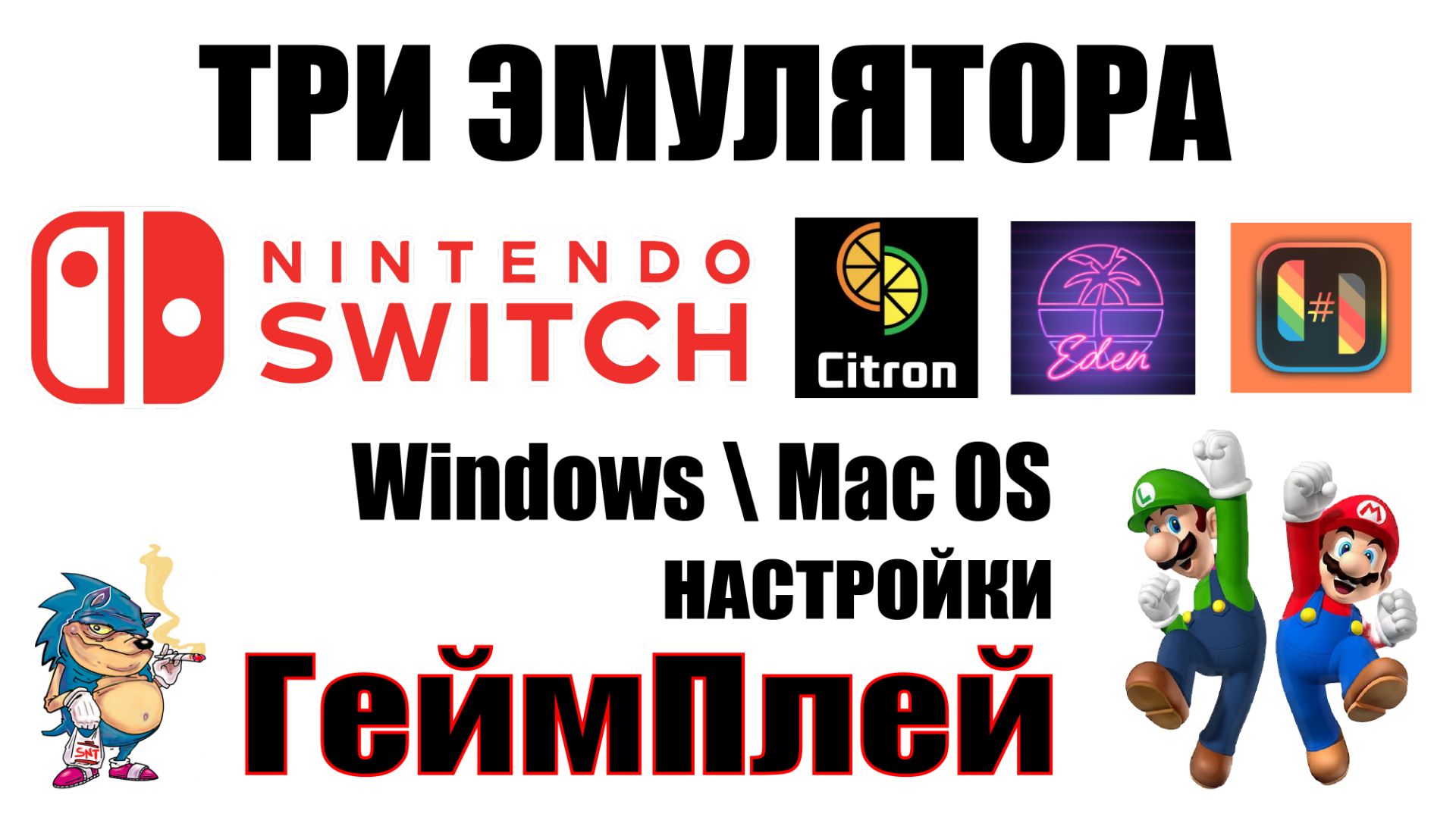 Nintendo Switch - Три Эмулятора. Настройки, Сравнение, ГеймПлей смотреть онлайн