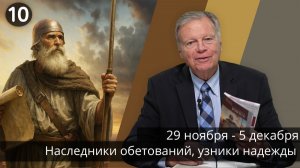 Субботняя школа с Марком Финли | Урок 10 — IV квартал 2025 года
