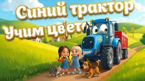 По полям Новый Синий трактор едет к нам  - Песенка мультик для детей. Учим цвета.