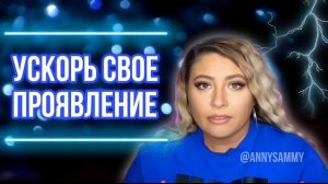 Ускорь свое проявление