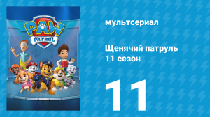 Щенячий патруль 11 сезон 11 серия (мультсериал, 2024)