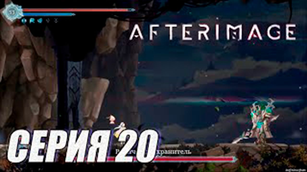 Прохождение Afterimage. часть 20. Босс Рунический хранитель
