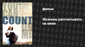 Можешь рассчитывать на меня (фильм, 2000)