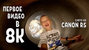 Купил новую камеру. Canon R5. Первое видео в 8K