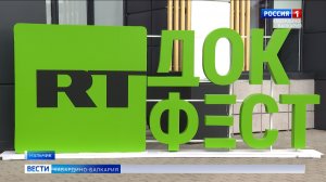 В Нальчике завершился международный фестиваль «RT.Док: Время наших героев»