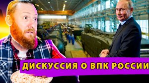 Дискуссия о жизнеспособности российского ВПК или Европейская Психбольница