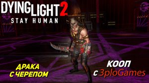 ДРАКА С ЧЕРЕПОМ ➤ КООП С 3plo l Games ➤ Dying Light 2 Stay Human #40