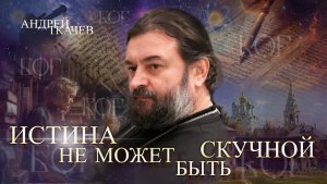 Учитесь, братья и сестры! Протоиерей Андрей Ткачёв