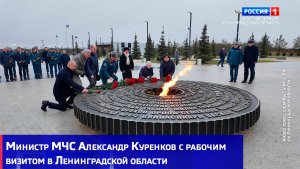 Министр МЧС Александр Куренков с рабочим визитом в Ленинградской области