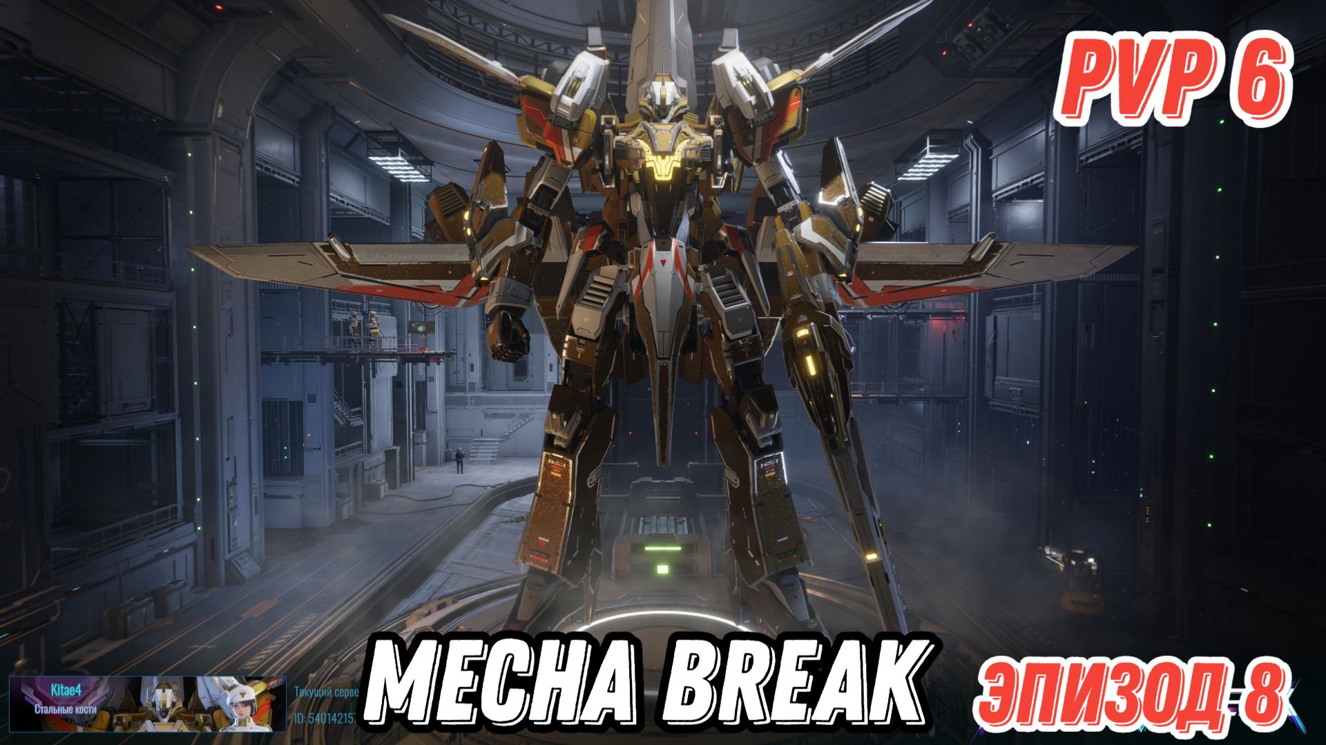Mecha Break, PVP, Эпизод 8, операция Лассо.