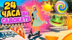 24 Часа НА САМОКАТАХ?! Катаемся ВЕСЬ День По ГОРОДУ✨ ЗАЕХАЛИ в ЗООПАРК! Ресторан! Магазины!