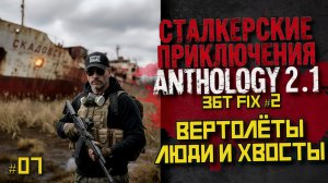 Сталкер Anthology 2.1 — ЗБТ: выживание с нуля | LIVE #07
