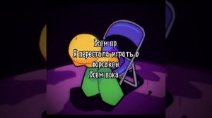 я ненавижу форсакен.