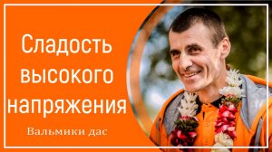 Сладость высокого напряжения