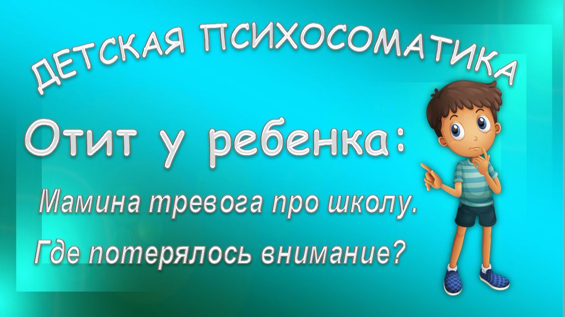 ПСИХОСОМАТИКА ОТИТА У РЕБЕНКА. Мамина тревога. Клиентский разбор по запросу_02.08.2025_Часть 1
