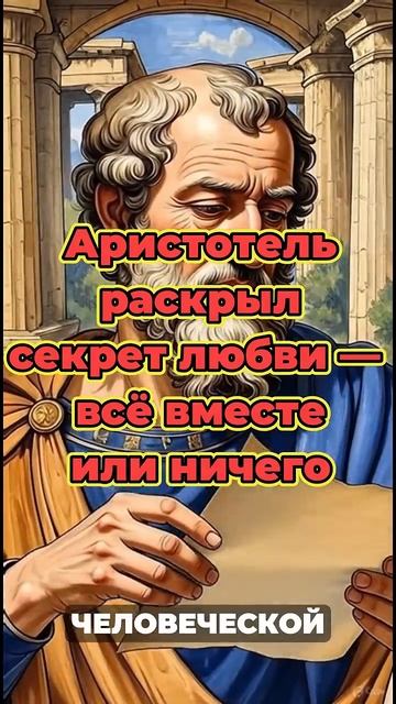 Аристотель раскрыл секрет любви — всё вместе или ничего