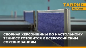 Сборная Херсонщины по настольному теннису готовится к Всероссийским соревнованиям