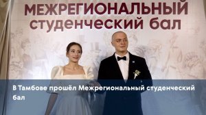 В Тамбове прошёл Межрегиональный студенческий бал