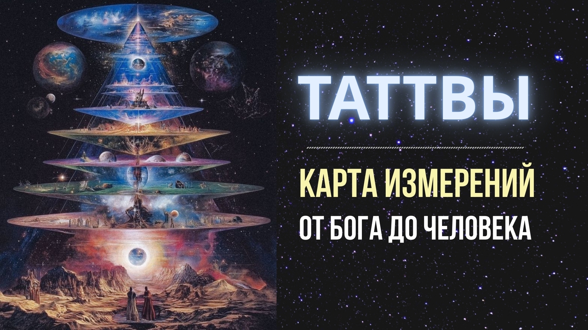 36 Таттв - принципы формирования Реальностей и Сознания во вселенной смотреть онлайн