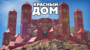WAKA - ЗАСТРОИЛИ ЭКСКАВАТОР!  КРАСНЫЙ  ДОМ на ГОРЕ ПРОТИВ 1000 РАКЕТ в РАСТ RUST