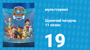 Щенячий патруль 11 сезон 19 серия (мультсериал, 2025)