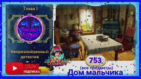 Сцена 753 June's journey на русском.