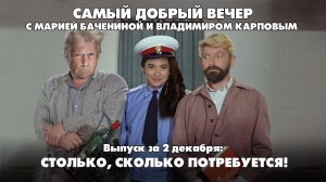 Столько, сколько потребуется! | Самый добрый вечер | 02.12.2025