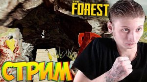 БЕГАЕМ ПО ПЕЩЕРАМ🌚СТРИМ ПО THE FOREST🌳СТРАШИЛКА И ВЫЖИВАЛКА💎БЕСПЛАТНО РАЗДАЮ СКИНЫ КС 2,КЛЮЧИ НА