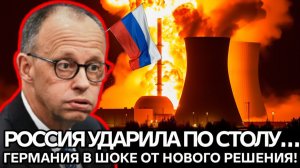 Германия потрясена! Россия приняла решение, которое никто не ожидал  срочные новости!