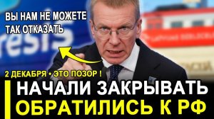 ЭТО СЛУЧИЛОСЬ! ПРИБАЛТЫ ОБРАТИЛАСЬ К РФ..ТЕПЕРЬ ТОЛЬКО ТАК.