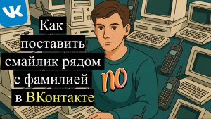 Как поставить смайлик значок рядом с фамилией в ВКонтакте