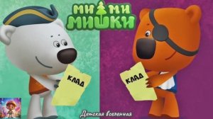 МИШКИ МИМИМИШКИ / ПИРАТСКАЯ ИСТОРИЯ / КАПИТАН КЕША В ПОИСКЕ КЛАДА / ДЕТСКАЯ ВСЕЛЕННАЯ
