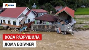Наводнение в Индонезии: разрушены дома, города завалило мусором