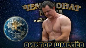 Шмелёв Виктор. «Чемпионат Мира». Жимовой марафон 55 кг на 312.