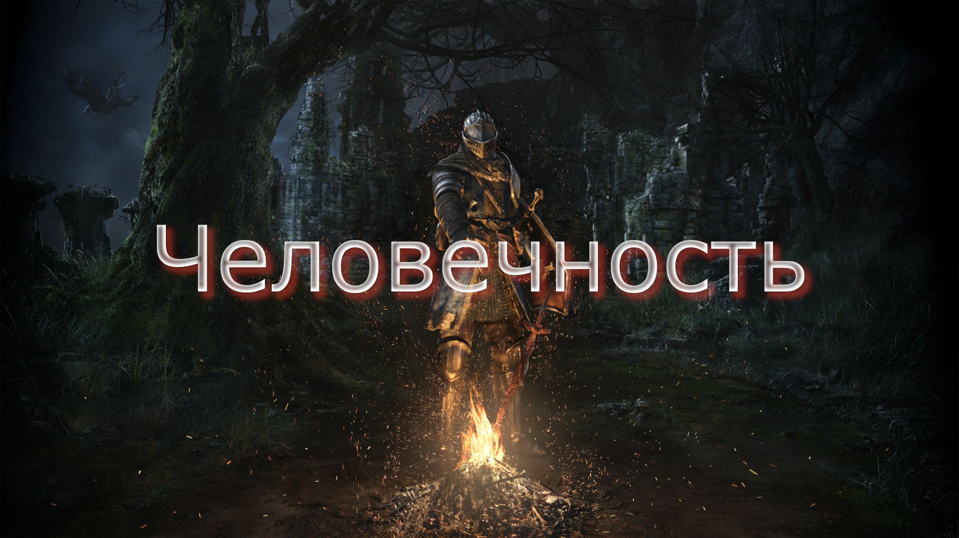 Dark Souls Remastered Человечность где искать