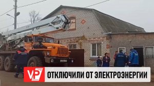 В ВОЛГОГРАДЕ 38 ДОМОВ ОТКЛЮЧИЛИ ОТ ПОДАЧИ ЭЛЕКТРОЭНЕРГИИ