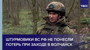 Штурмовики ВС РФ не понесли потерь при заходе в Волчанск