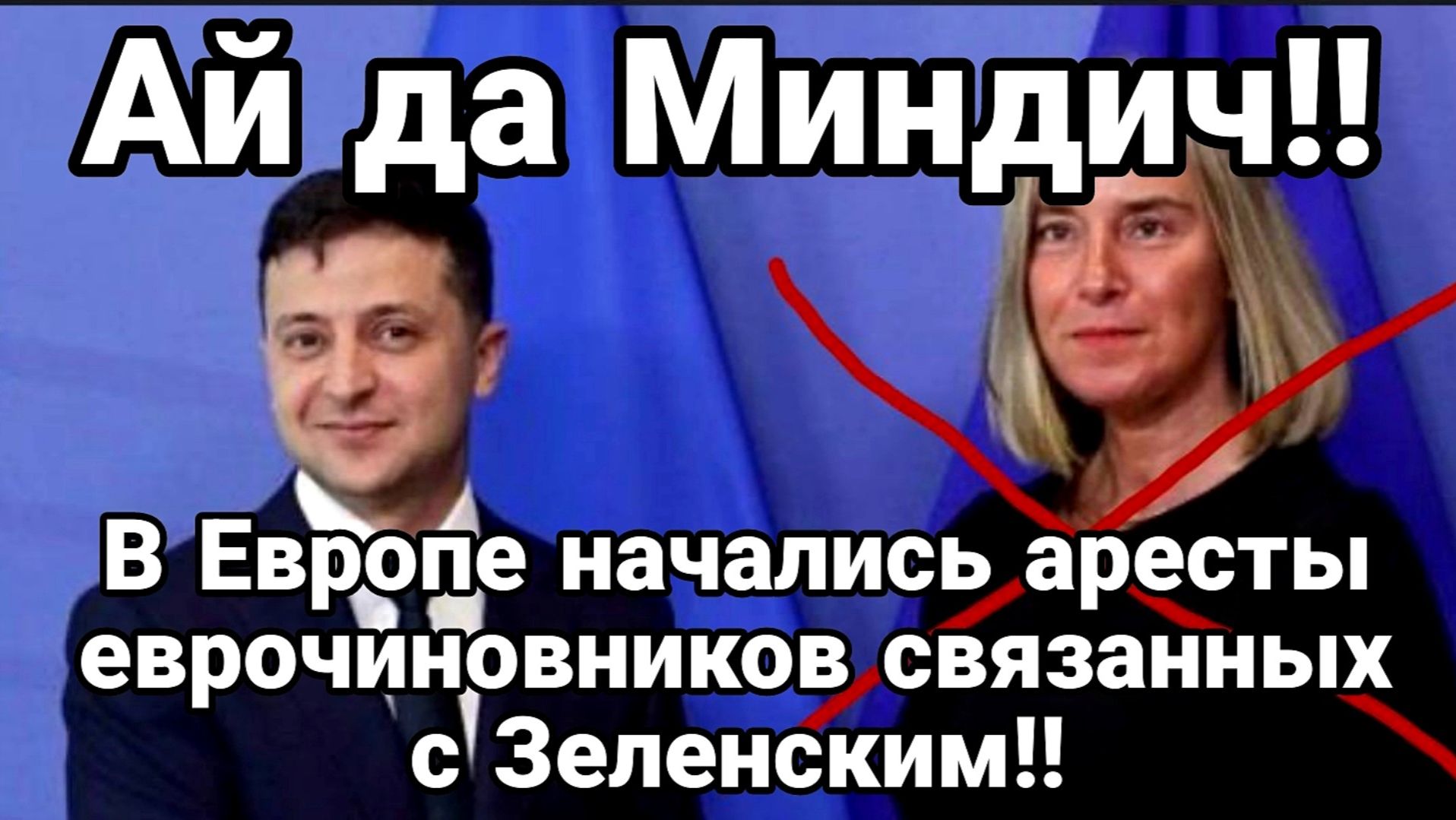 ТАМИР ШЕЙХ / В ЕВРОПЕ НАЧАЛИСЬ АРЕСТЫ ЕВРОЧИНОВНИКОВ СВЯЗАННЫХ С ЗЕЛЕНСКИМ. новости сводки