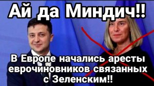 ТАМИР ШЕЙХ / В ЕВРОПЕ НАЧАЛИСЬ АРЕСТЫ ЕВРОЧИНОВНИКОВ СВЯЗАННЫХ С ЗЕЛЕНСКИМ. новости сводки