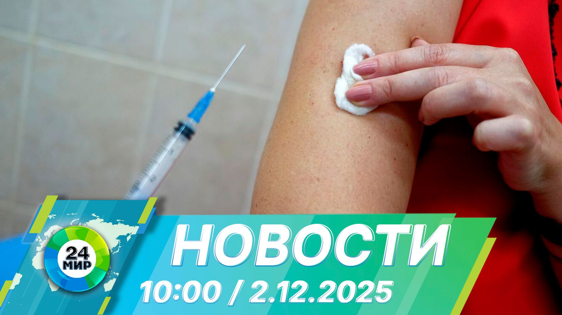 Новости 10:00 от 2.12.2025