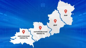 Новые регионы должны доказать, что достойны быть частью России