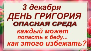 3 декабря - день Прокла и Григория! Что делать нельзя? Приметы!