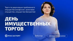 День имущественных торгов Росэлторг. Торги по реализации проблемного имущества