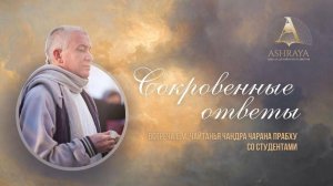 ВОПРОС-ОТВЕТ: Встреча студентов всех курсов школы с Е.М. Чайтанья Чандрой Чараном прабху