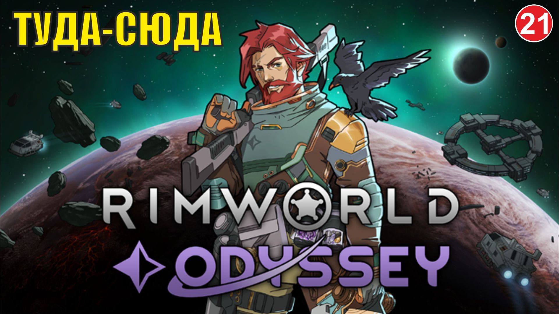 RimWorld  -  Туда - сюда