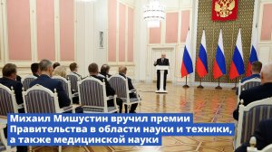 Михаил Мишустин вручил премии Правительства в области науки и техники, а также медицинской науки